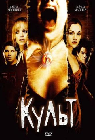 Культ (фильм 2007)