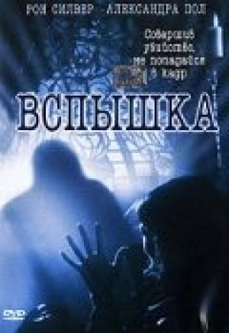 Вспышка (фильм 2001)