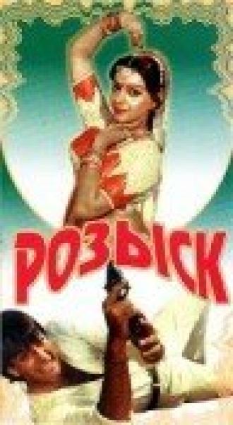 Розыск (фильм 1971)