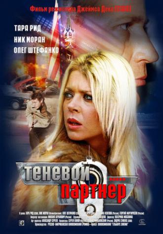 Теневой партнер (фильм 2004)
