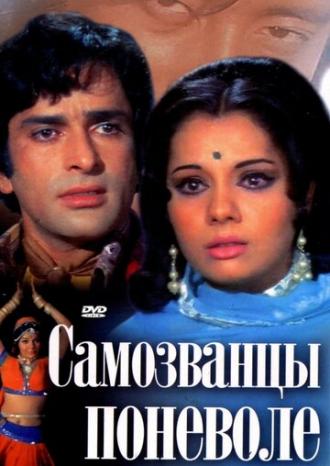 Самозванцы поневоле (фильм 1974)