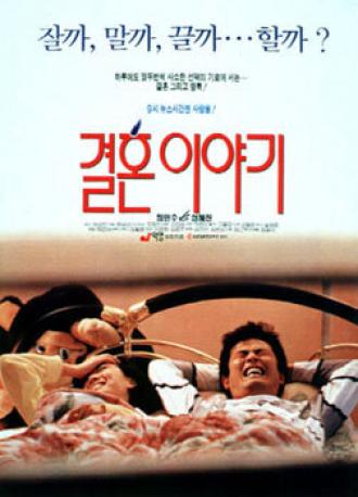 История о жизни в браке (фильм 1992)