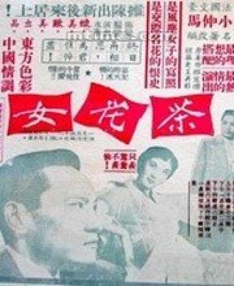 Камелия (фильм 1955)