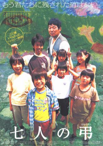 Семеро невинных (фильм 2005)