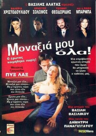 Всё моё одиночество (фильм 1998)