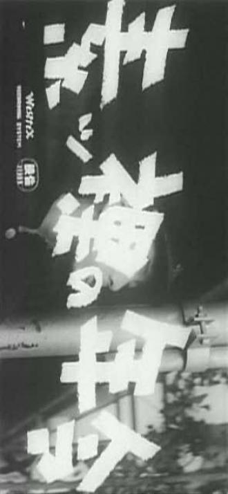Обнаженный возраст (фильм 1959)