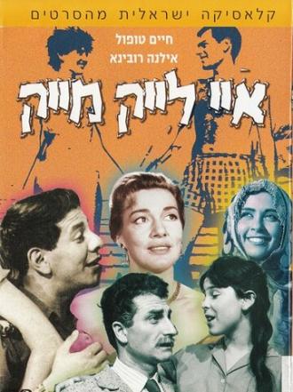 Мне нравится Майк (фильм 1961)