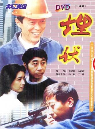 Наблюдение (фильм 1997)