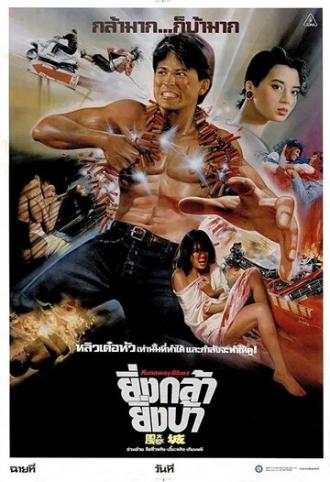 Блюз беглеца (фильм 1988)