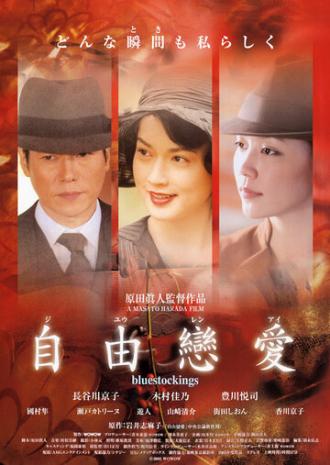 Голубые чулки (фильм 2005)