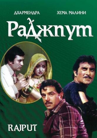 Раджпут (фильм 1982)
