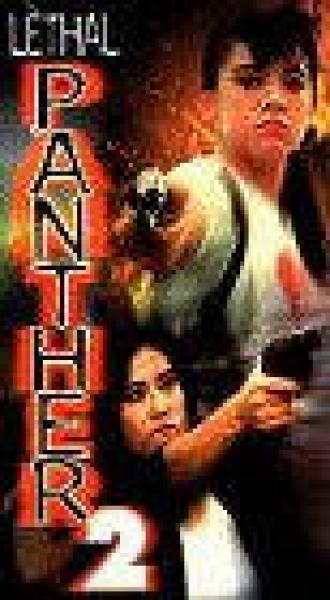 Смертоносная пантера 2 (фильм 1993)
