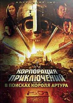 Корпорация приключений: В поисках короля Артура (сериал 2002)