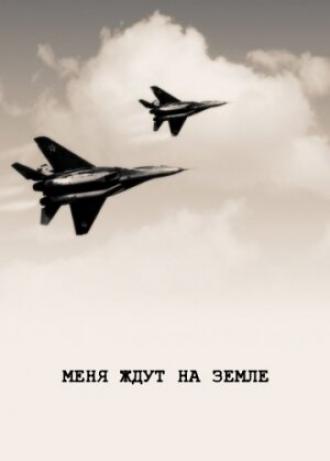Меня ждут на земле (фильм 1976)