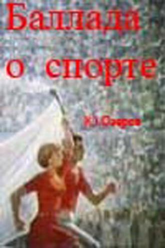 Баллада о спорте (фильм 1979)