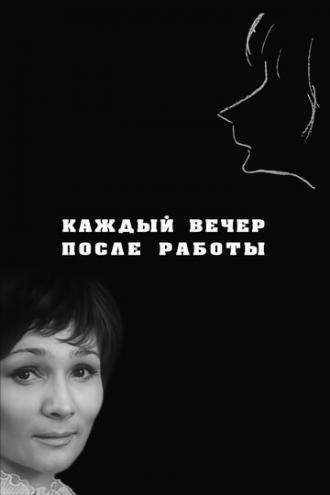 Каждый вечер после работы (фильм 1973)