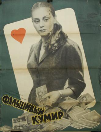 Фальшивый кумир (фильм 1956)