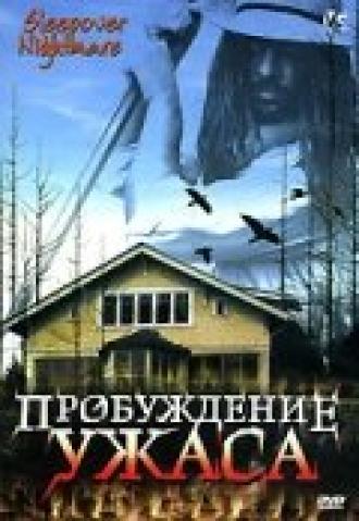 Пробуждение ужаса (фильм 2005)