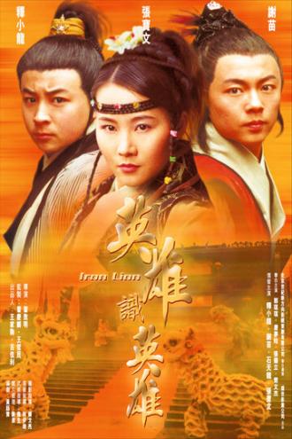 Железный лев (фильм 2003)