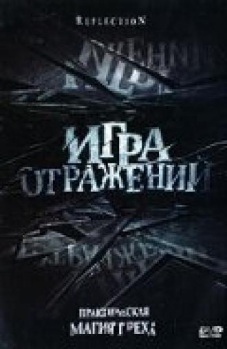 Игра отражений (фильм 2007)