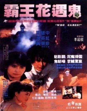 Кому какое дело? (фильм 1991)