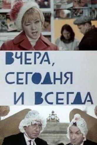 Вчера, сегодня и всегда (фильм 1969)