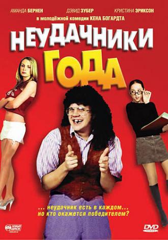 Неудачники года (фильм 2005)
