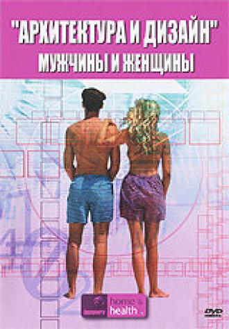 Архитектура и дизайн: Мужчины и женщины (фильм 2005)