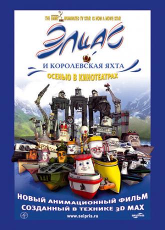 Элиас и королевская яхта (фильм 2007)