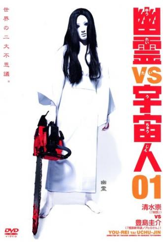 Призрак против Чужого 03 (фильм 2007)