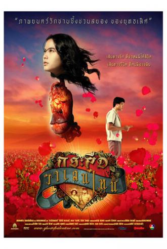 Дух Валентина (фильм 2006)
