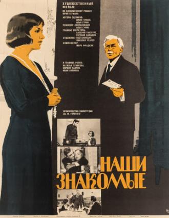 Наши знакомые (фильм 1968)
