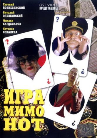 Игра мимо нот (фильм 2005)