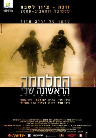 Моя первая война (фильм 2008)