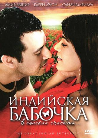 Индийская бабочка (фильм 2007)