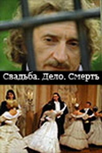 Свадьба. Дело. Смерть (сериал 2007)