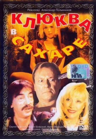 Клюква в сахаре (фильм 1996)