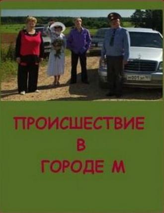 Происшествие в городе М (фильм 2008)