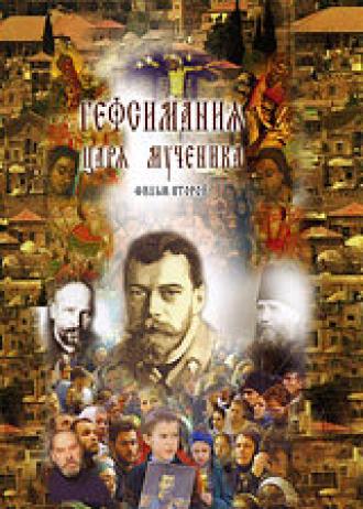 Гефсимания Царя-мученика. Фильм 2 (фильм 2003)