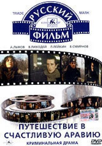 Путешествие в счастливую Аравию (фильм 1993)