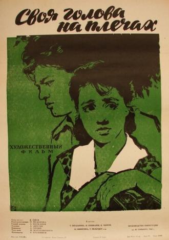 Своя голова на плечах (фильм 1961)