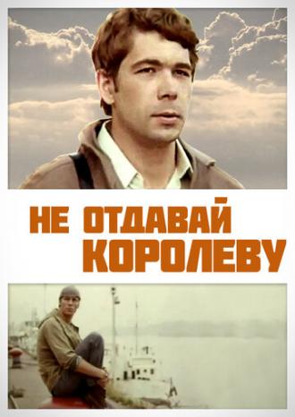 Не отдавай королеву (фильм 1975)