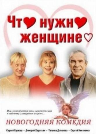 Что нужно женщине... (фильм 2000)