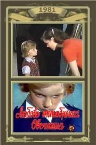 Любовь октябрёнка Овечкина (фильм 1981)