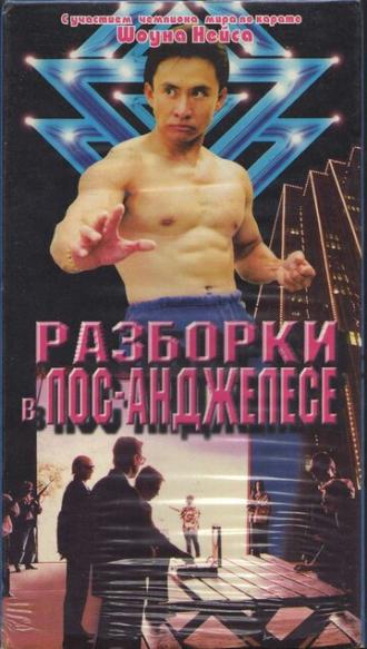 Разборка в Лос-Анджелесе (фильм 1997)