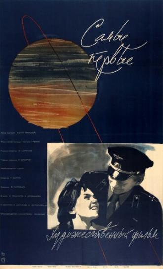 Самые первые (фильм 1961)