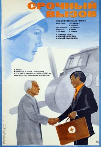Срочный вызов (фильм 1978)