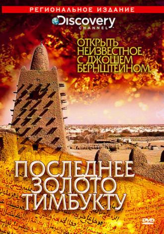 Discovery: Открыть неизвестное с Джошем Бернштейном (сериал 2008)