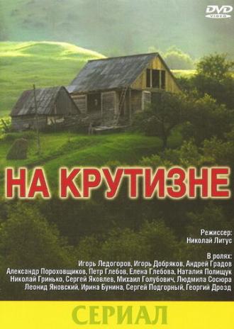На крутизне (сериал 1985)