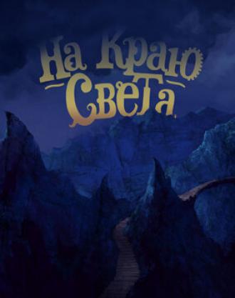 На краю света (фильм 2014)
